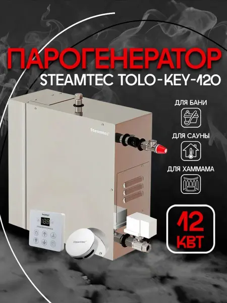 Парогенератор Steamtec KEY-120 12 кВт для бани и хамама c пультом управления 