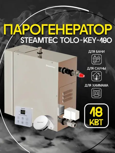 Парогенератор Steamtec KEY-180 18 кВт c пультом управления 