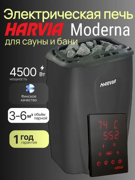 Электрическая печь Harvia Moderna V45XE Black, с выносным пультом в комплекте в интернет-магазине WellMart24.com