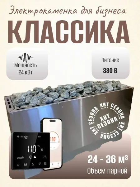 Электрическая печь для сауны и бани Классика 24 кВт, с выносным пультом в комплекте в интернет-магазине WellMart24.com