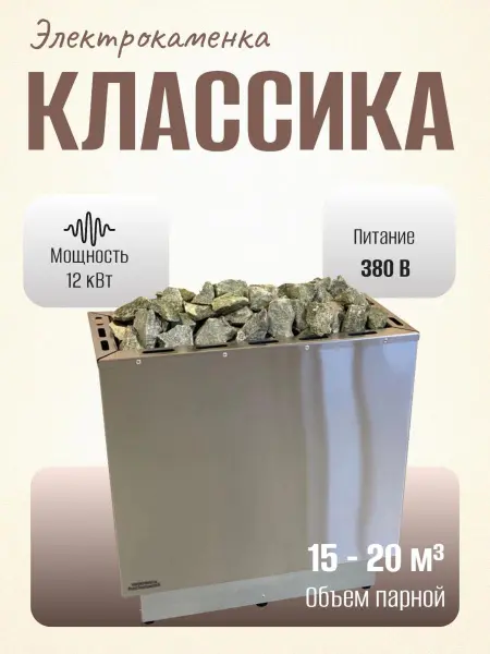 Электрическая печь Классика 12 кВт, без пульта в интернет-магазине WellMart24.com