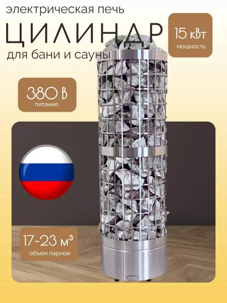 Электрическая печь для сауны и бани Цилиндр 15 кВт, без пульта в интернет-магазине WellMart24.com