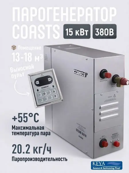 Парогенератор Coasts KSB-150 15 кВт 380В с выносным пультом KS-300A