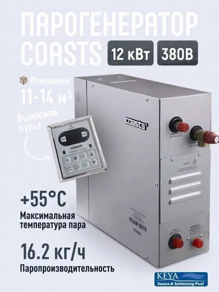 Парогенератор Coasts KSB-120 12 кВт 380В с выносным пультом KS-300