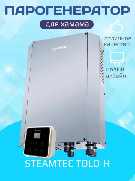 Парогенератор для хамама Steamtec TOLO-H 120 12 кВт с пультом управления