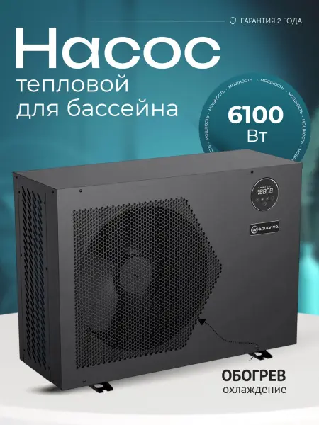 Тепловой насос Aquaviva Model 6 on/off 6,1 кВт, для бассейнов