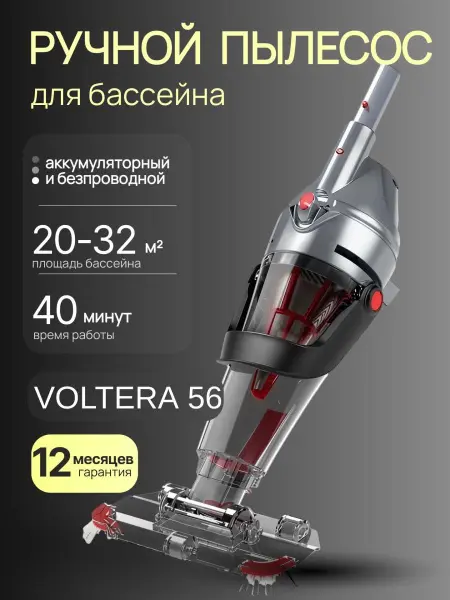 Ручной пылесос для бассейна Kokido Voltera 56