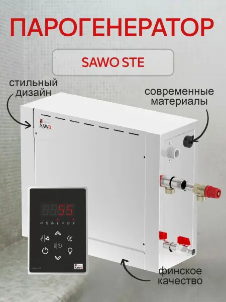 Парогенератор Sawo STE-45-1/2-V2, 4,5 кВт с пультом управления