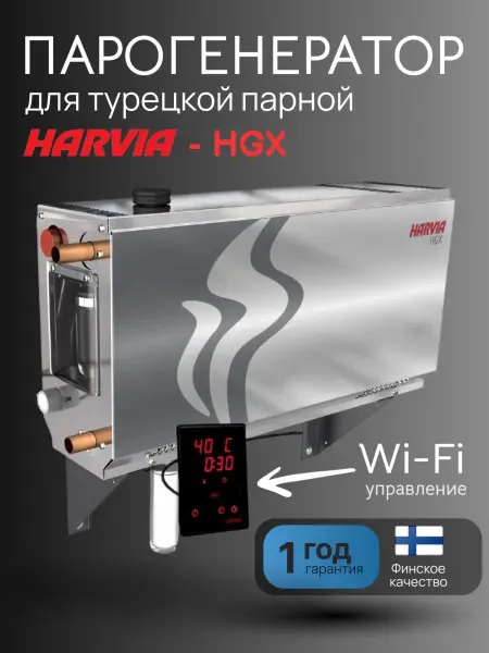 Парогенератор Harvia HELIX HGX15XW 15 кВт с контрольной панелью WiFi в комплекте