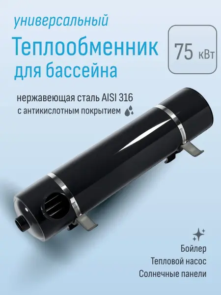 Теплообменник для бассейна Aquaviva серия HE 75 кВт