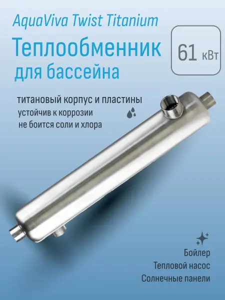 Теплообменник для бассейна Aquaviva серия Twist Titanium 61 кВт