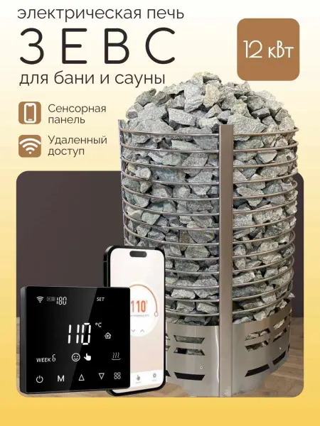 Электрическая печь Зевс 12 кВт, с выносным пультом Wi-Fi в комплекте в интернет-магазине WellMart24.com