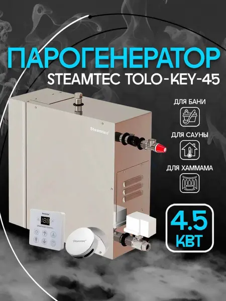 Парогенератор Steamtec KEY-45 для хамама c пультом управления 