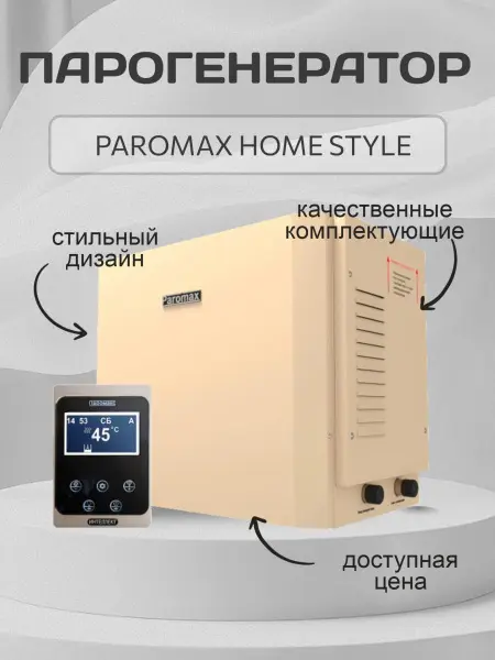 Парогенератор Паромакс 3 кВт Home-Style для хамама с пультом управления