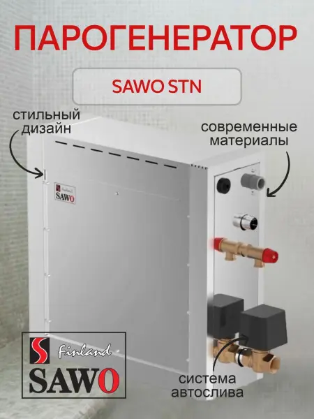 Парогенератор Sawo STN-45-1/2-DFP-X 4,5 кВт без пульта управления