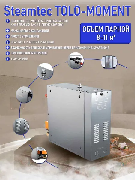 Парогенератор Steamtec MOMENT-90 9,0кВт с пультом управления