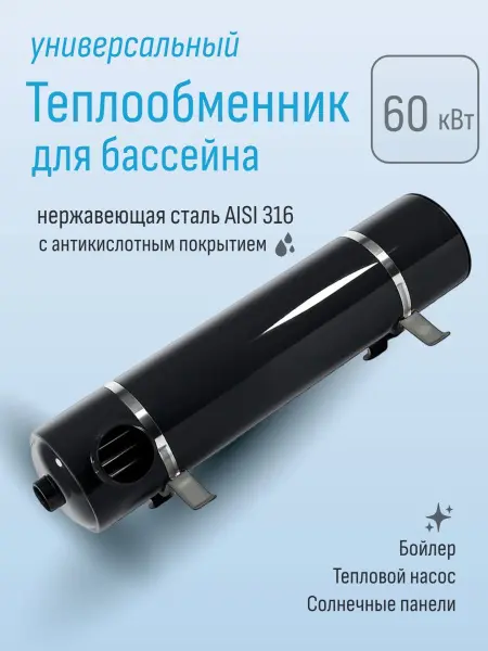 Теплообменник для бассейна Aquaviva серия HE 60 кВт