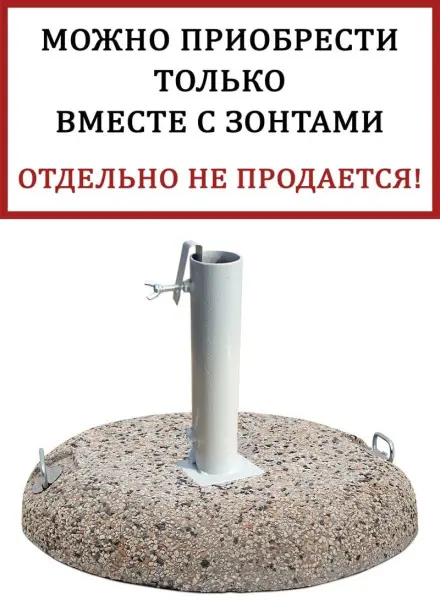 Основание зонта, 75 кг, диаметр трубы 50