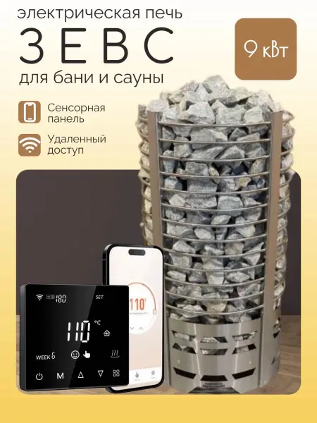Электрическая печь для сауны и бани Зевс-М 9 кВт, с выносным пультом Wi-Fi в комплекте в интернет-магазине WellMart24.com