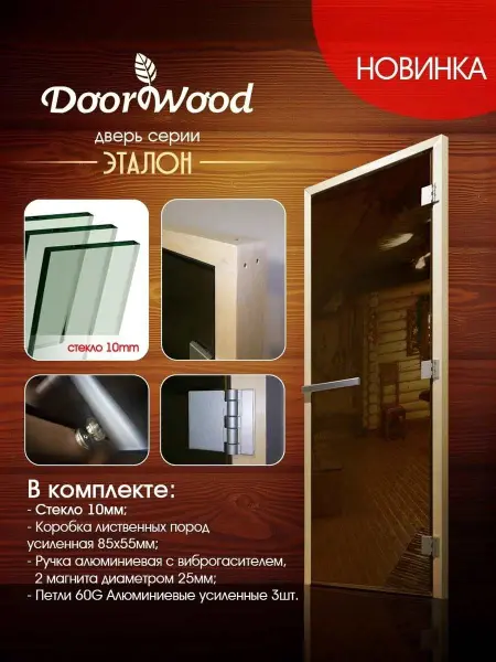 Дверь для бани DoorWood Эталон, 70 х 190 см, полотно стекло бронза матовая, коробка осина, петли 3шт