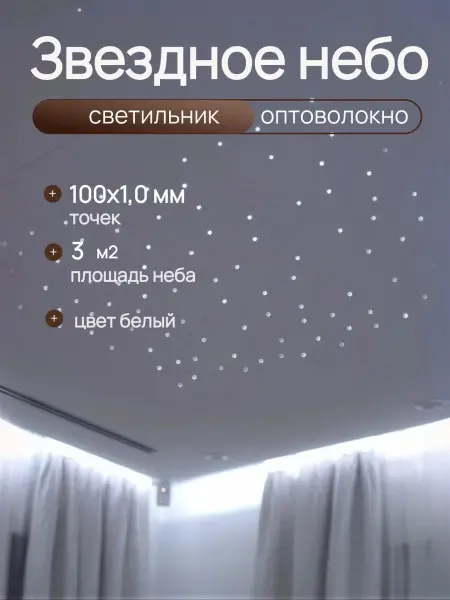 Оптоволоконный комплект "звездное небо" WM-100SL MINI