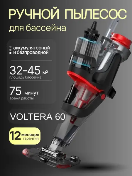 Ручной пылесос для бассейна Kokido Voltera 60