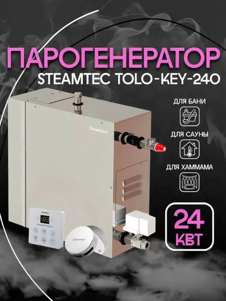 Парогенератор Steamtec KEY-240 24 кВт c пультом управления 