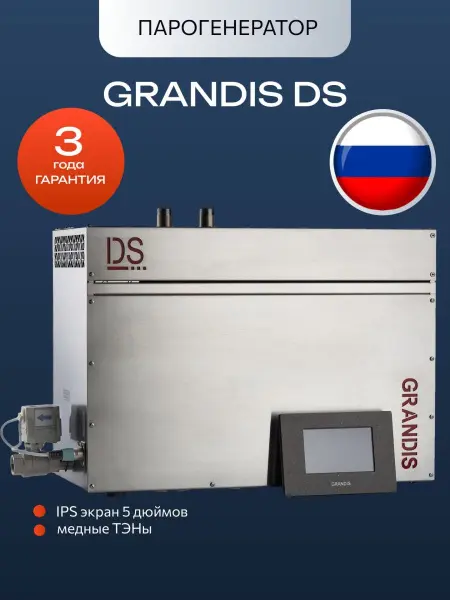 Парогенератор Grandis DS-180 Элит / Elite, 18 кВт с пультом управления