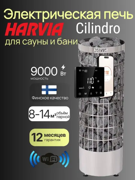 Электрическая печь Harvia Cilindro PC90E Steel, с выносным пультом Germes WiFi в интернет-магазине WellMart24.com