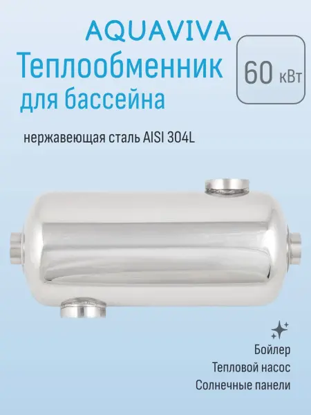 Теплообменник для бассейна Aquaviva серия MF-200 60 кВт