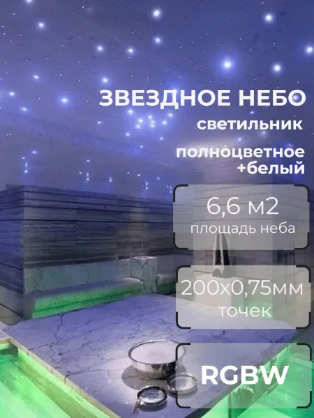 Оптоволоконный комплект "звездное небо" WM-200SE RGBW