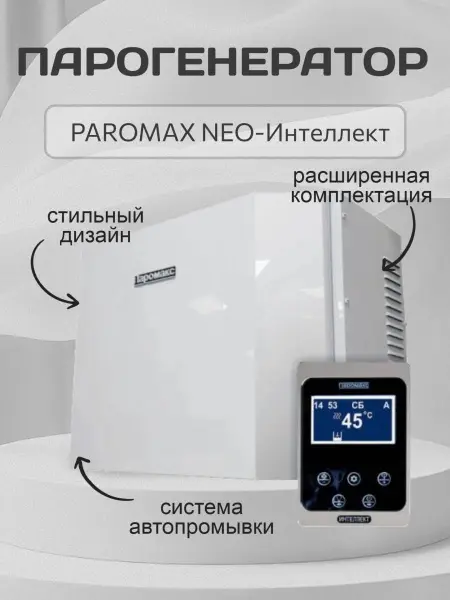 Парогенератор Паромакс 9 кВт NEO-Интеллект с пультом управления