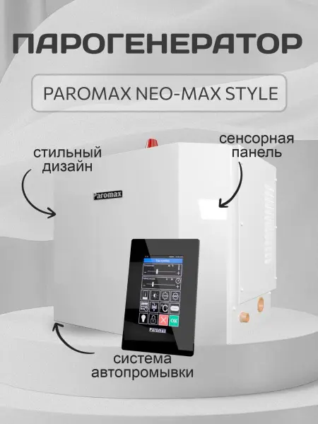 Парогенератор Паромакс NEO MAX STYLE для турецкой бани, выносной пульт