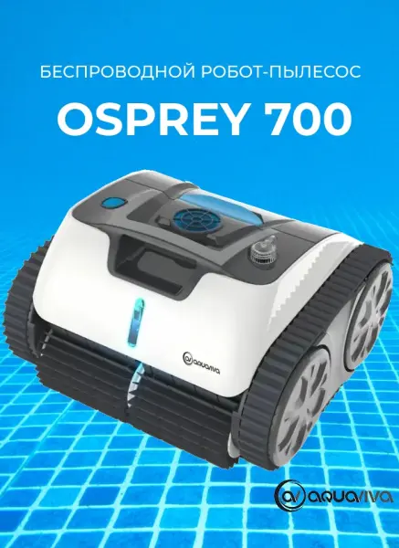 Робот-пылесос AquaViva Osprey 700 беспроводной (чистит дно, стены и линию воды)