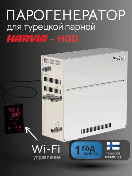 Парогенератор Harvia HGD110XW 10.8 кВт с контрольной панелью WiFi в комплекте