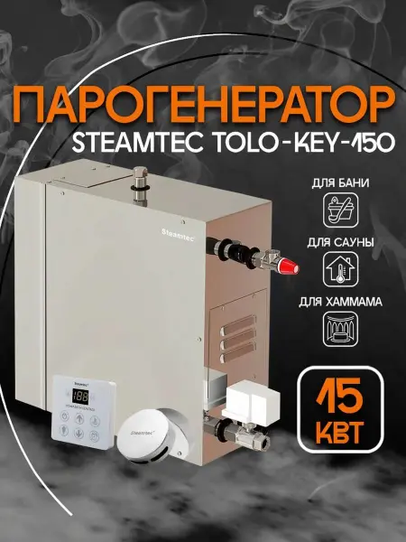 Парогенератор Steamtec KEY-150 15 кВт c пультом управления 