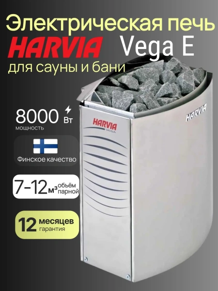 Электрическая печь Harvia Vega BC80E, без пульта в интернет-магазине WellMart24.com