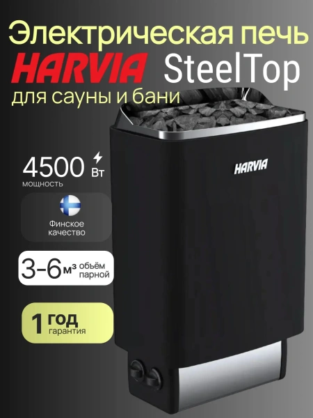 Электрическая печь Harvia SteelTop M45 Black со встроенным пультом в интернет-магазине WellMart24.com