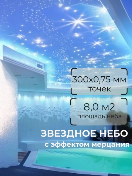 Оптоволоконный комплект "звездное небо" с эфектом мерцания WM-300ST