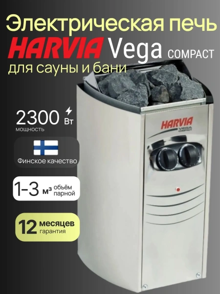 Электрическая печь Harvia Vega Compact BC23 со встроенным пультом в интернет-магазине WellMart24.com