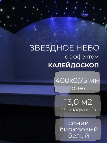 Оптоволоконный комплект "звездное небо" с эфектом калейдоскопа WM-400STK