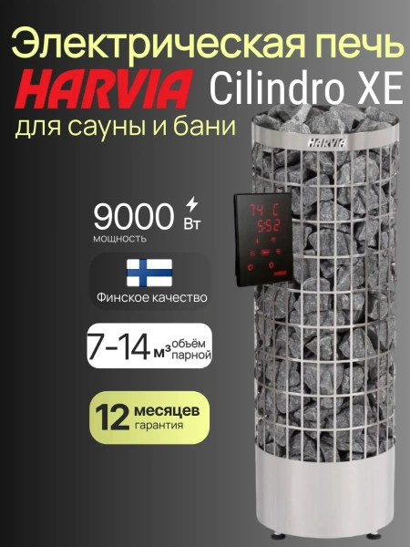 Электрическая печь Harvia Cilindro PC90XE, нержавеющая сталь, с выносным пультом в комплекте в интернет-магазине WellMart24.com