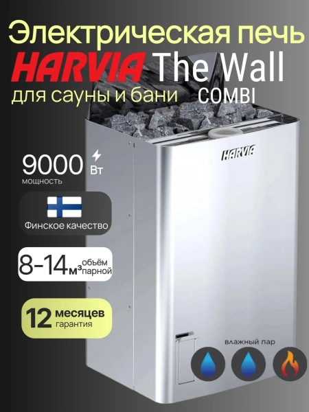 Электрическая печь Harvia The Wall Combi SW90S без пульта в интернет-магазине WellMart24.com