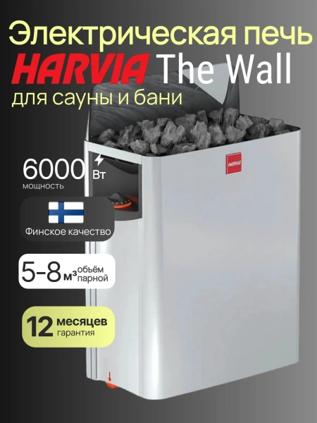 Электрическая печь Harvia The Wall SW60 со встроенным пультом в интернет-магазине WellMart24.com
