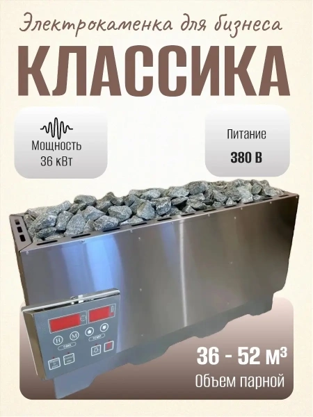 Электрическая печь для сауны и бани Классика 36 кВт, с выносным пультом в комплекте в интернет-магазине WellMart24.com